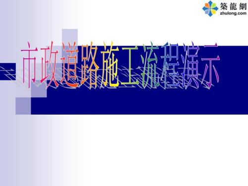 市政道路施工流程课件.ppt