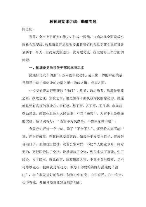 教育局党课讲稿勤廉专题.doc