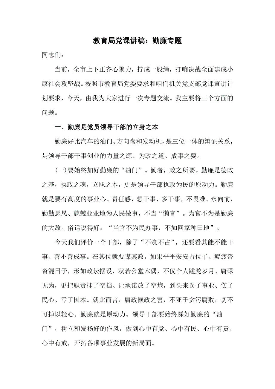 教育局党课讲稿勤廉专题.doc_第1页