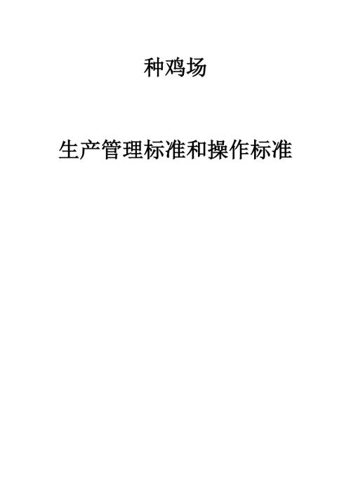 畜牧兽医种鸡生产管理标准和操作规范.doc