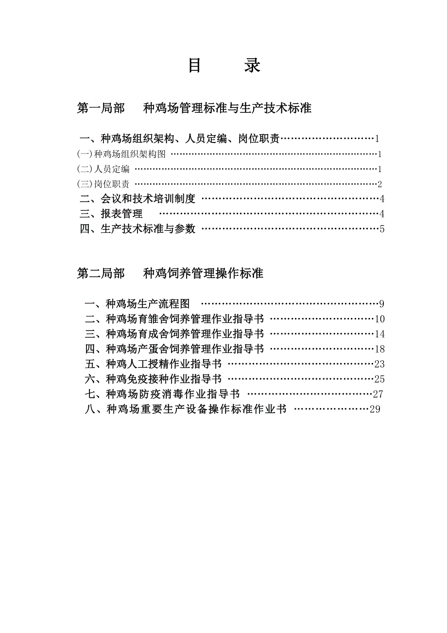 畜牧兽医种鸡生产管理标准和操作规范.doc_第2页