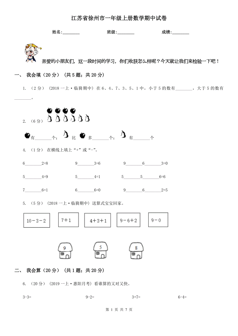江苏省徐州市一年级上册数学期中试卷.doc_第1页