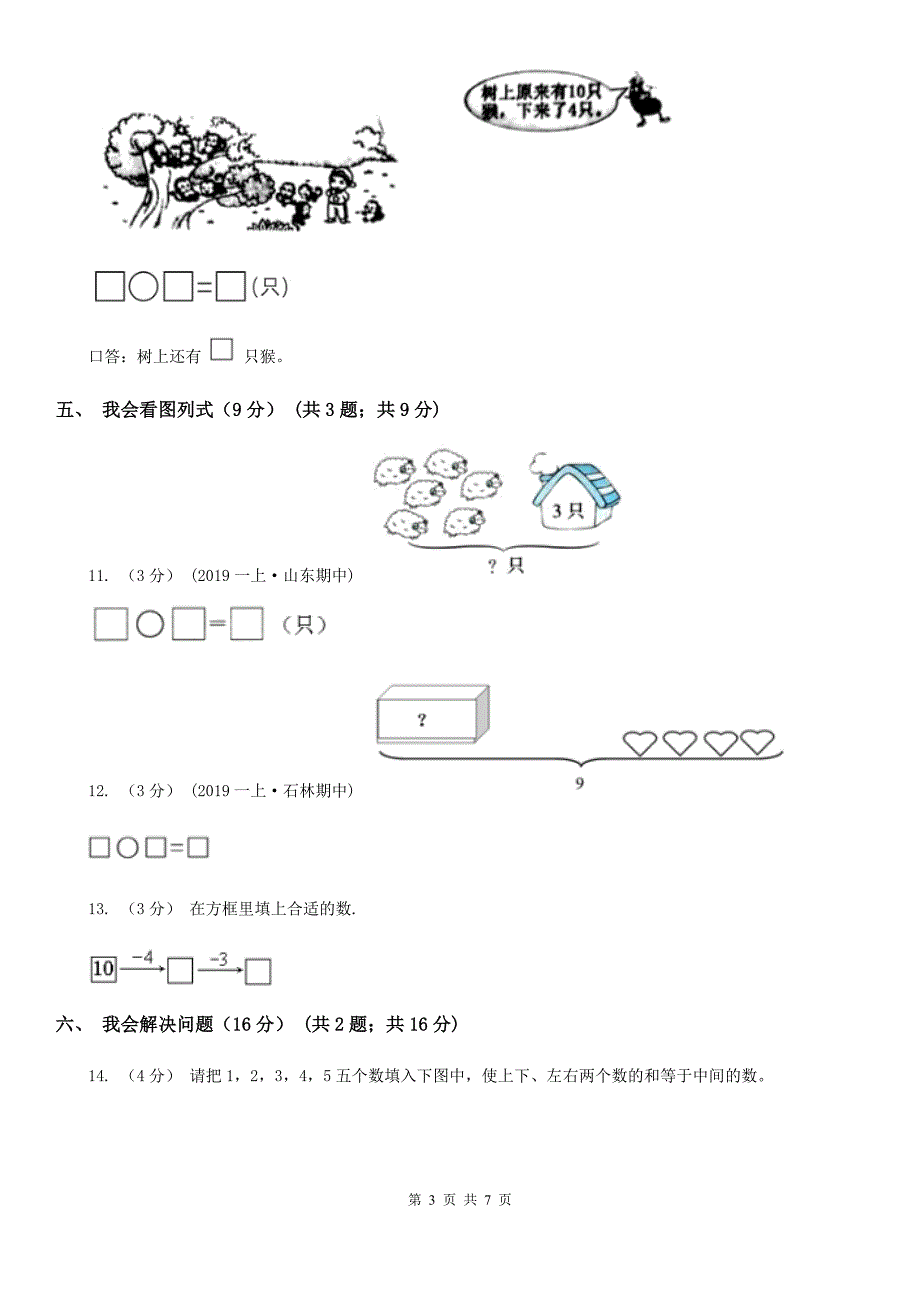 江苏省徐州市一年级上册数学期中试卷.doc_第3页