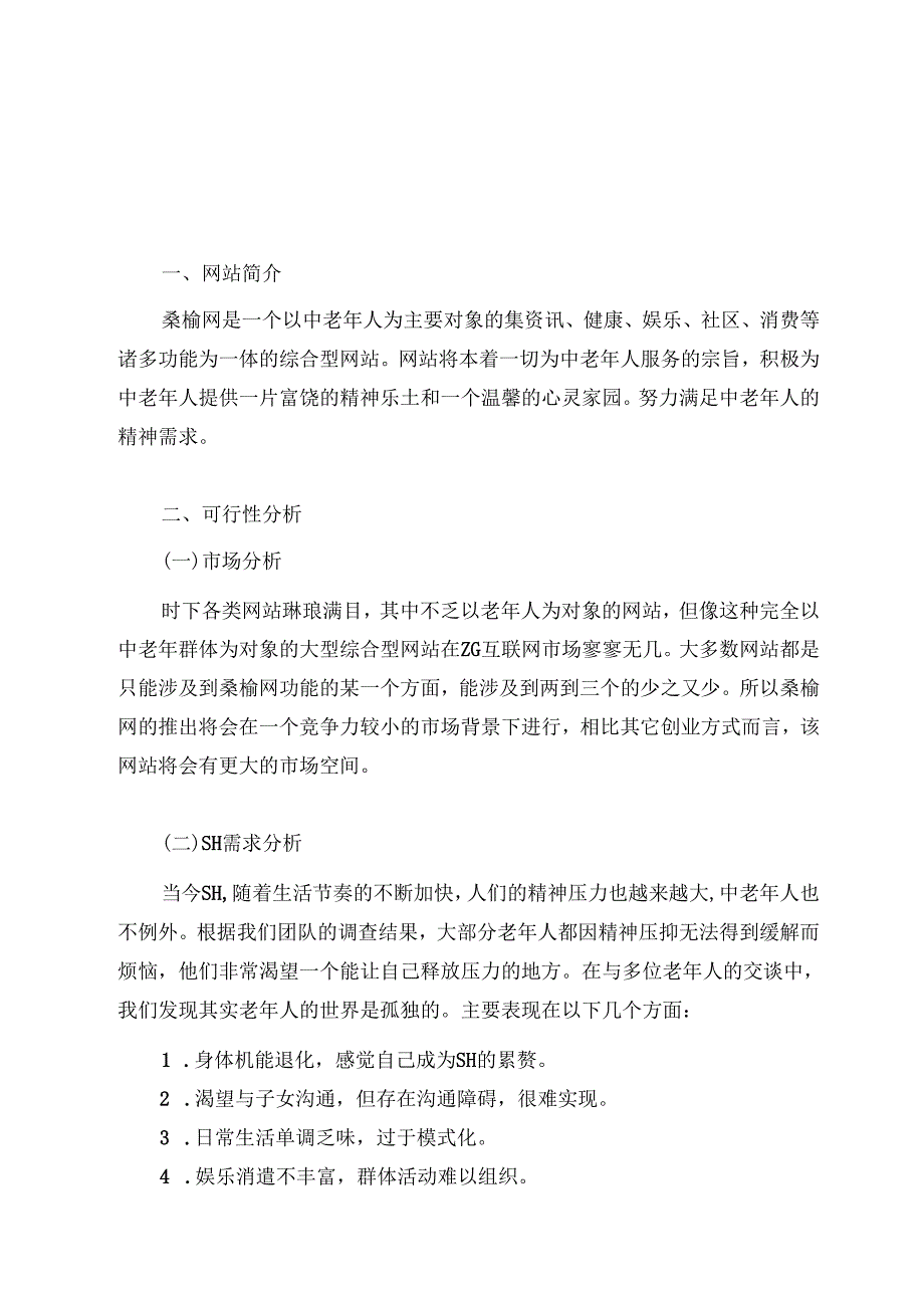 “桑榆”网站商业计划书.docx_第1页