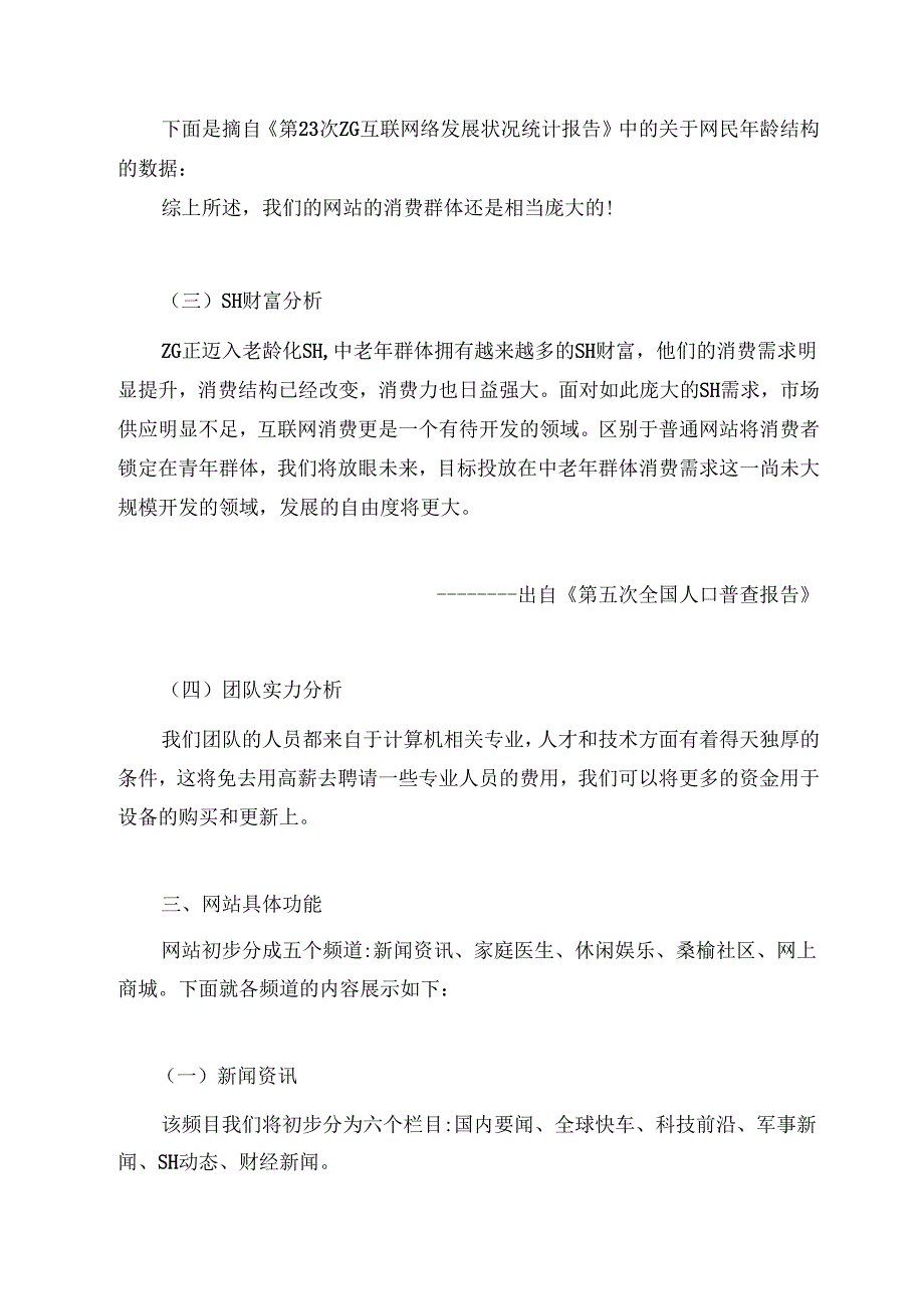 “桑榆”网站商业计划书.docx_第2页
