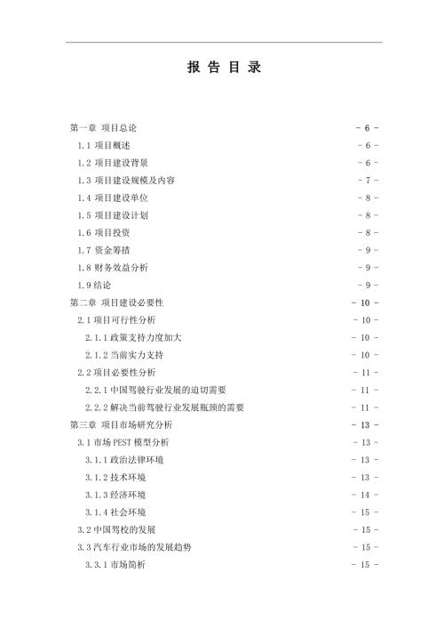新办驾校项目申请报告.doc