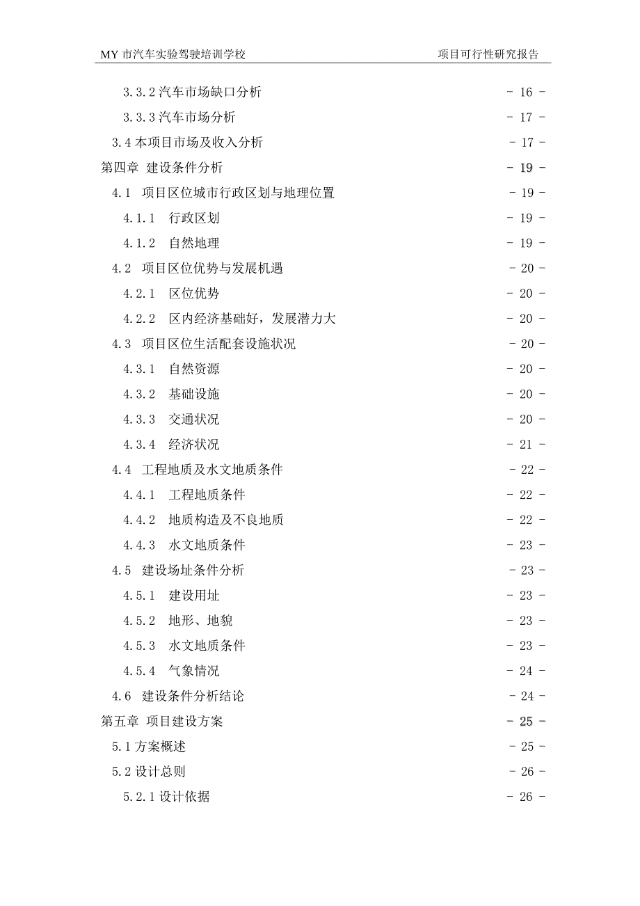 新办驾校项目申请报告.doc_第2页