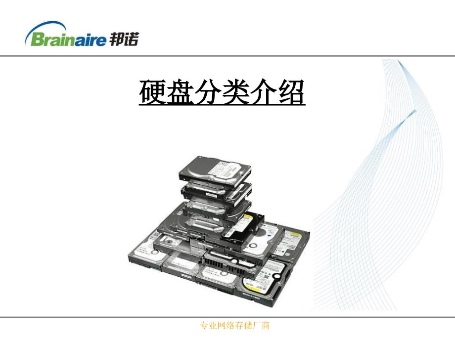 硬盘分类介绍PPT课件.ppt_第1页