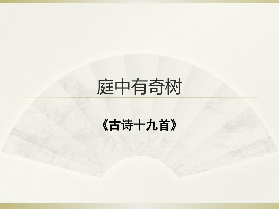 庭中有奇树ppt.pptx_第1页