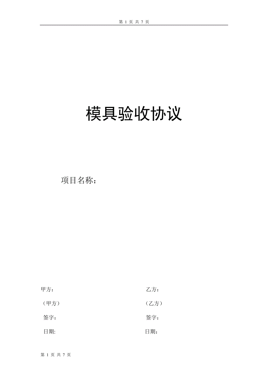注塑模具验收协议范本.doc_第1页