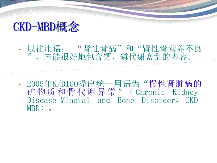 慢性肾脏病的矿物质和骨代谢异常版ppt课件.ppt_第2页