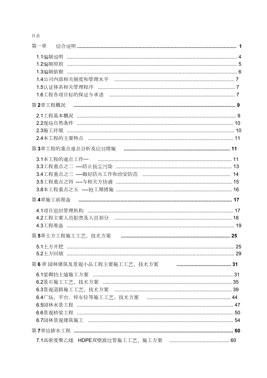 湿地公园施工组织设计完整版.doc_第1页