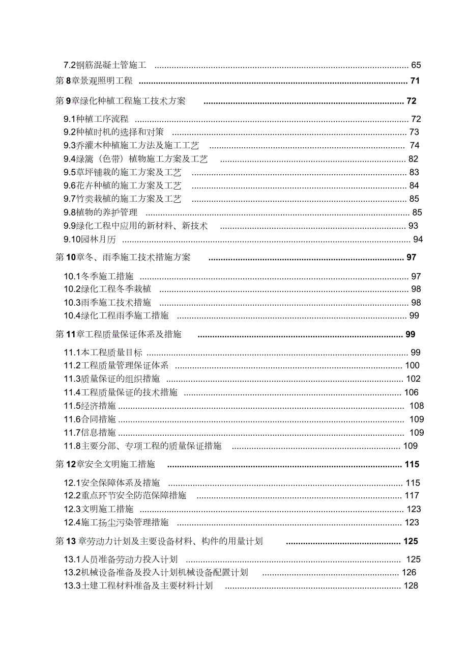 湿地公园施工组织设计完整版.doc_第2页