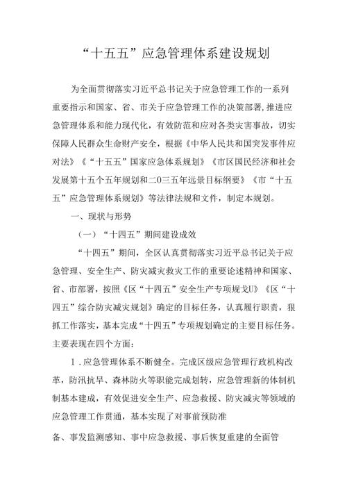 “十五五”应急管理体系建设规划(1).docx