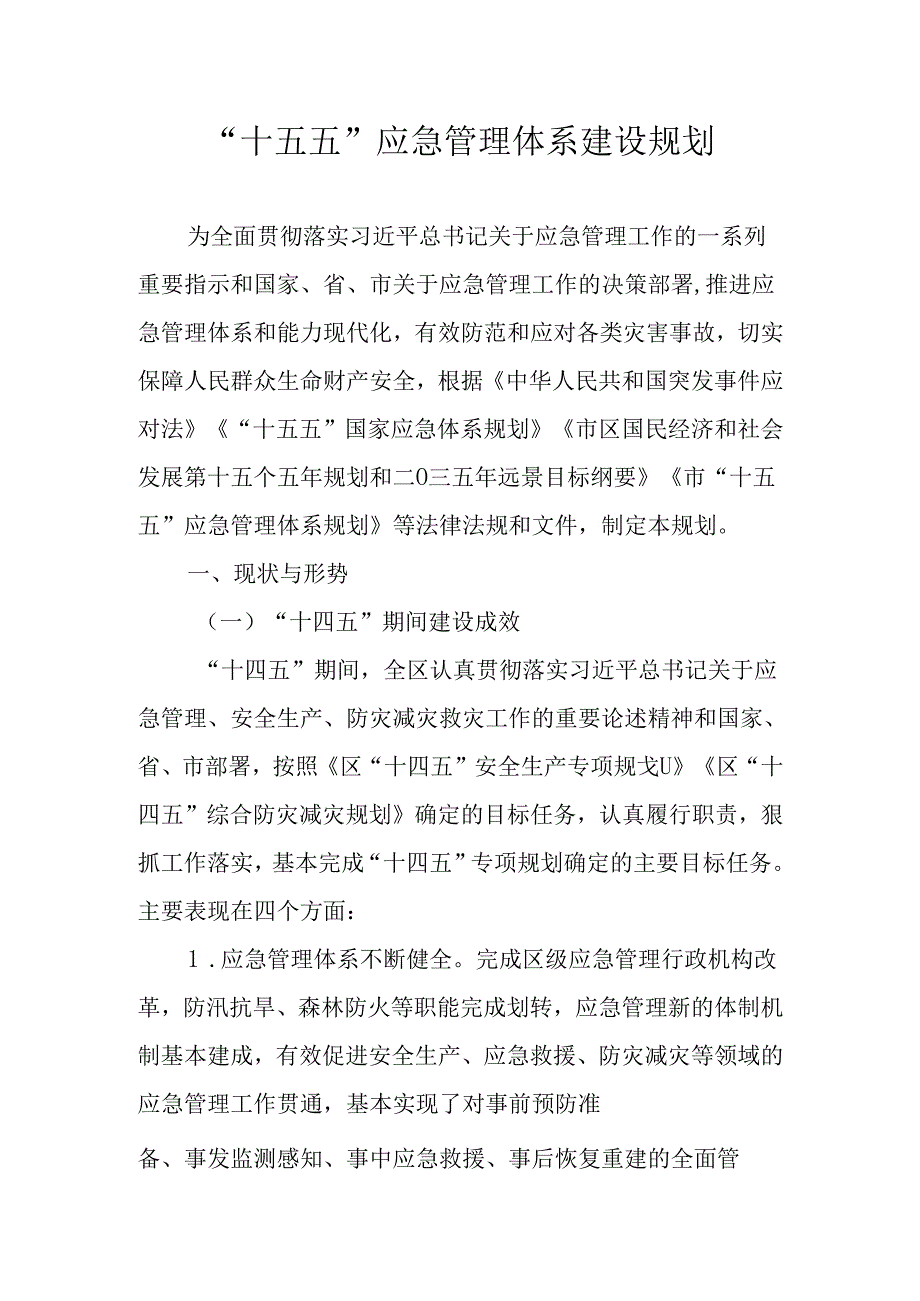 “十五五”应急管理体系建设规划(1).docx_第1页