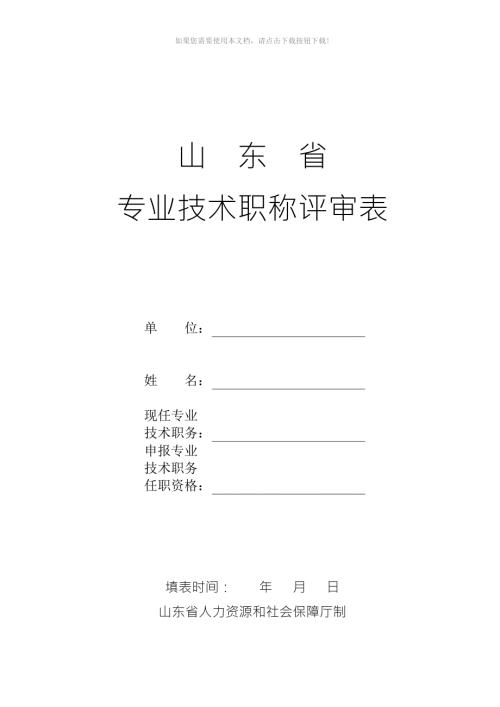 山东省专业技术职称评审表Word版.doc
