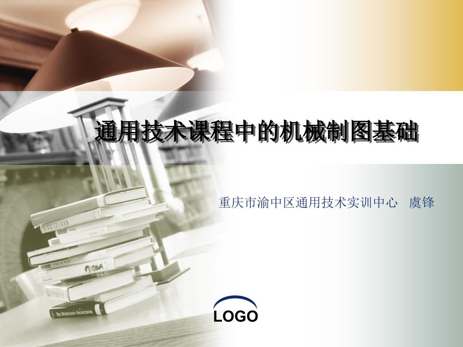 机械制图基础PPT课件.ppt_第1页
