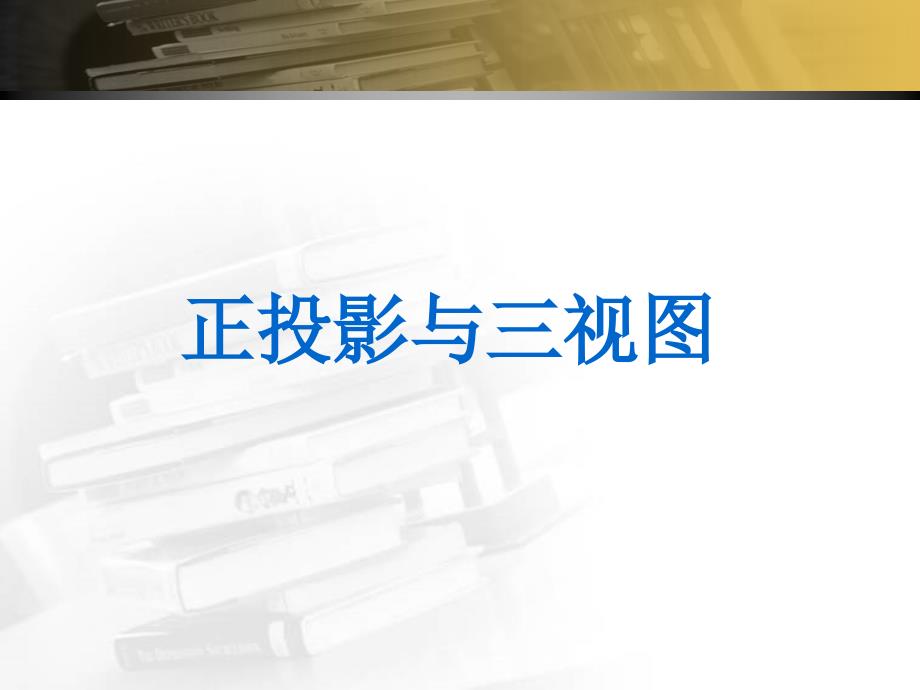 机械制图基础PPT课件.ppt_第3页