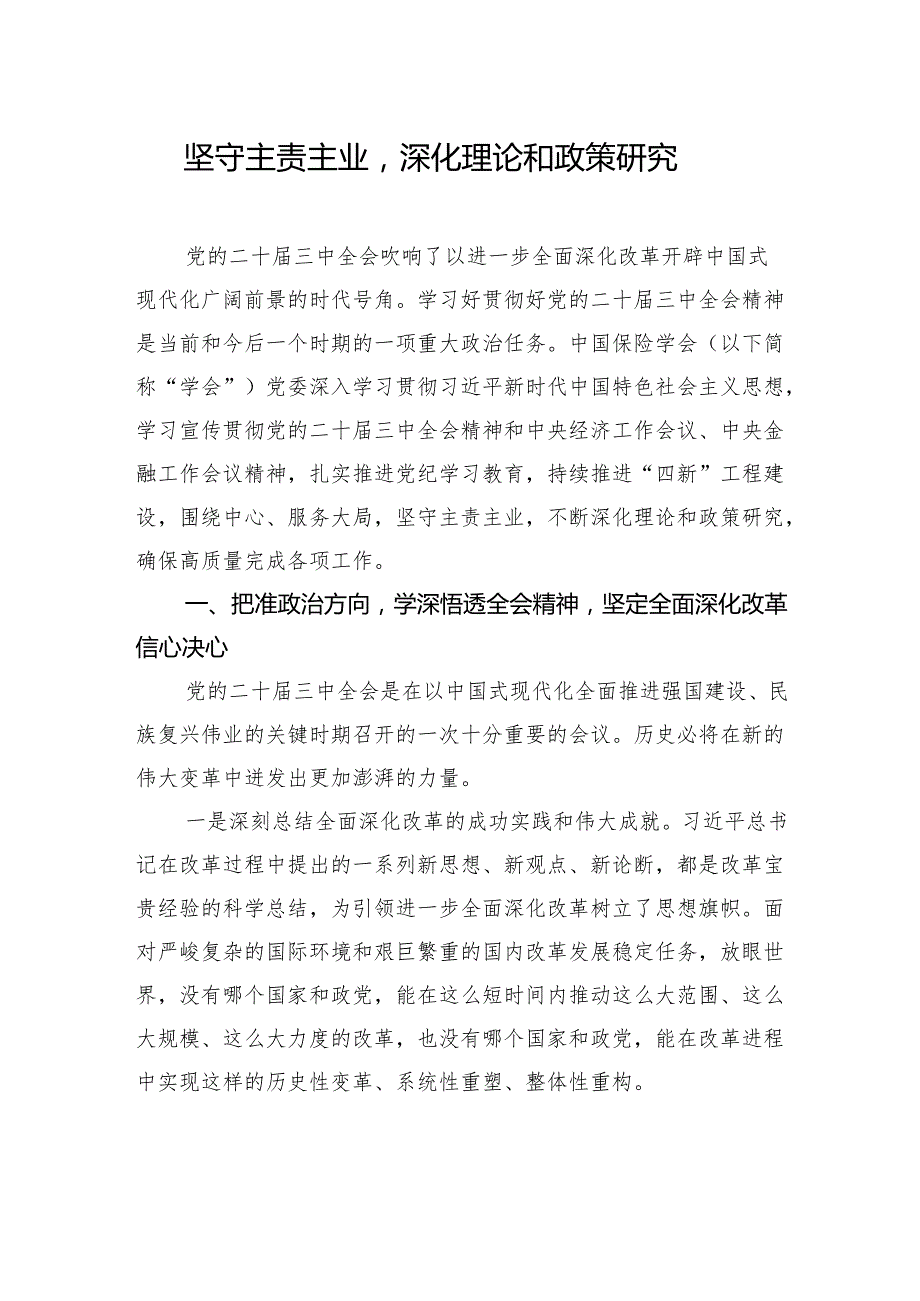 保险公司在理论学习中心组学习会上的主题研讨材料汇编（3篇） (1).docx_第2页