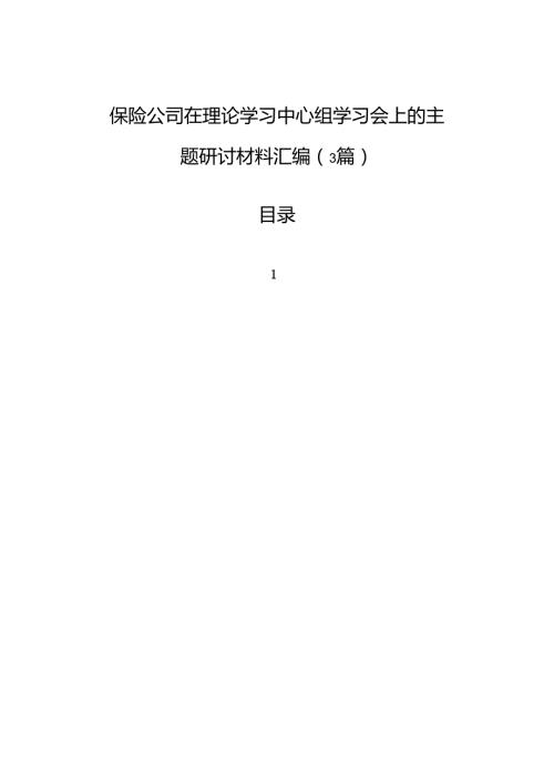 保险公司在理论学习中心组学习会上的主题研讨材料汇编（3篇） (1).docx