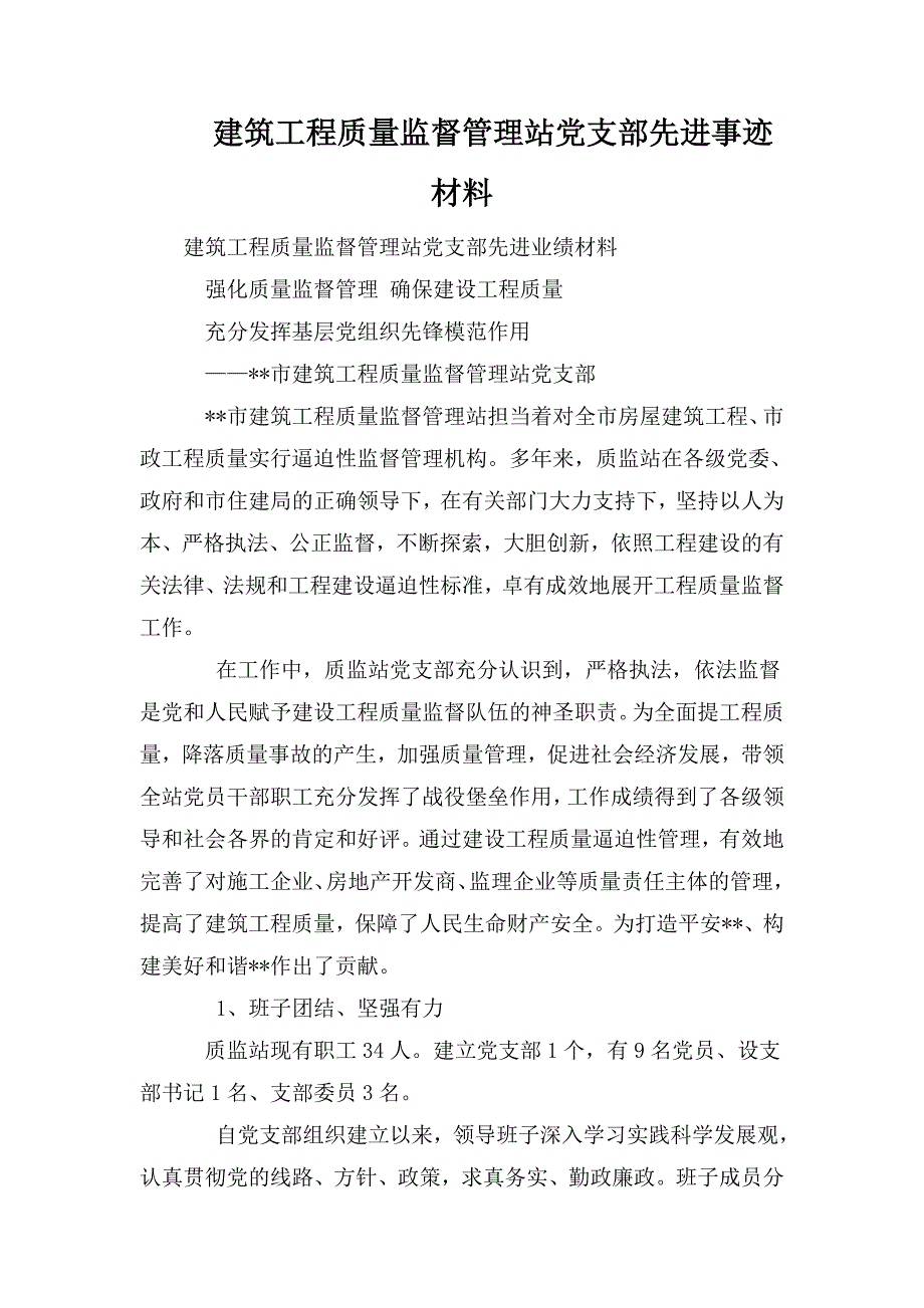 建筑工程质量监督管理站党支部先进事迹材料.doc_第1页