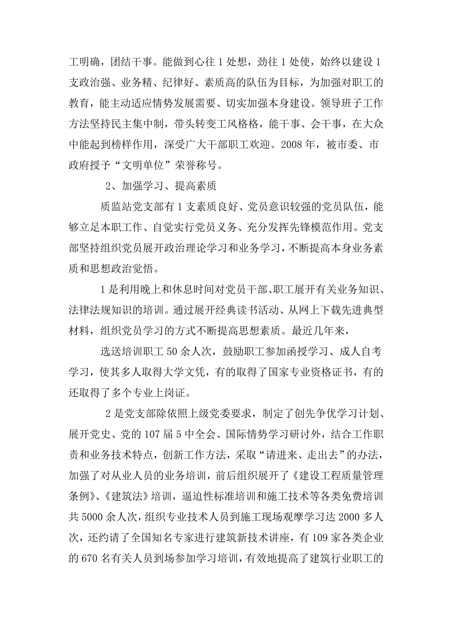 建筑工程质量监督管理站党支部先进事迹材料.doc_第2页
