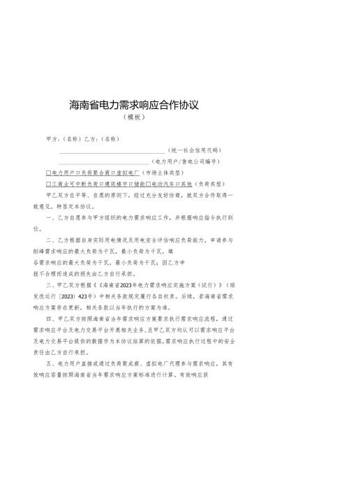海南省电力需求侧响应合作协议模板、海南省电力需求响应代理合同模板.docx