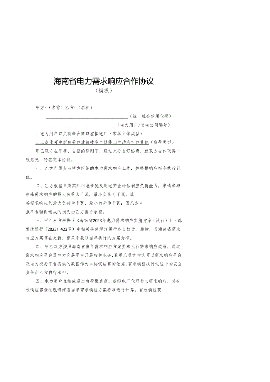 海南省电力需求侧响应合作协议模板、海南省电力需求响应代理合同模板.docx_第1页