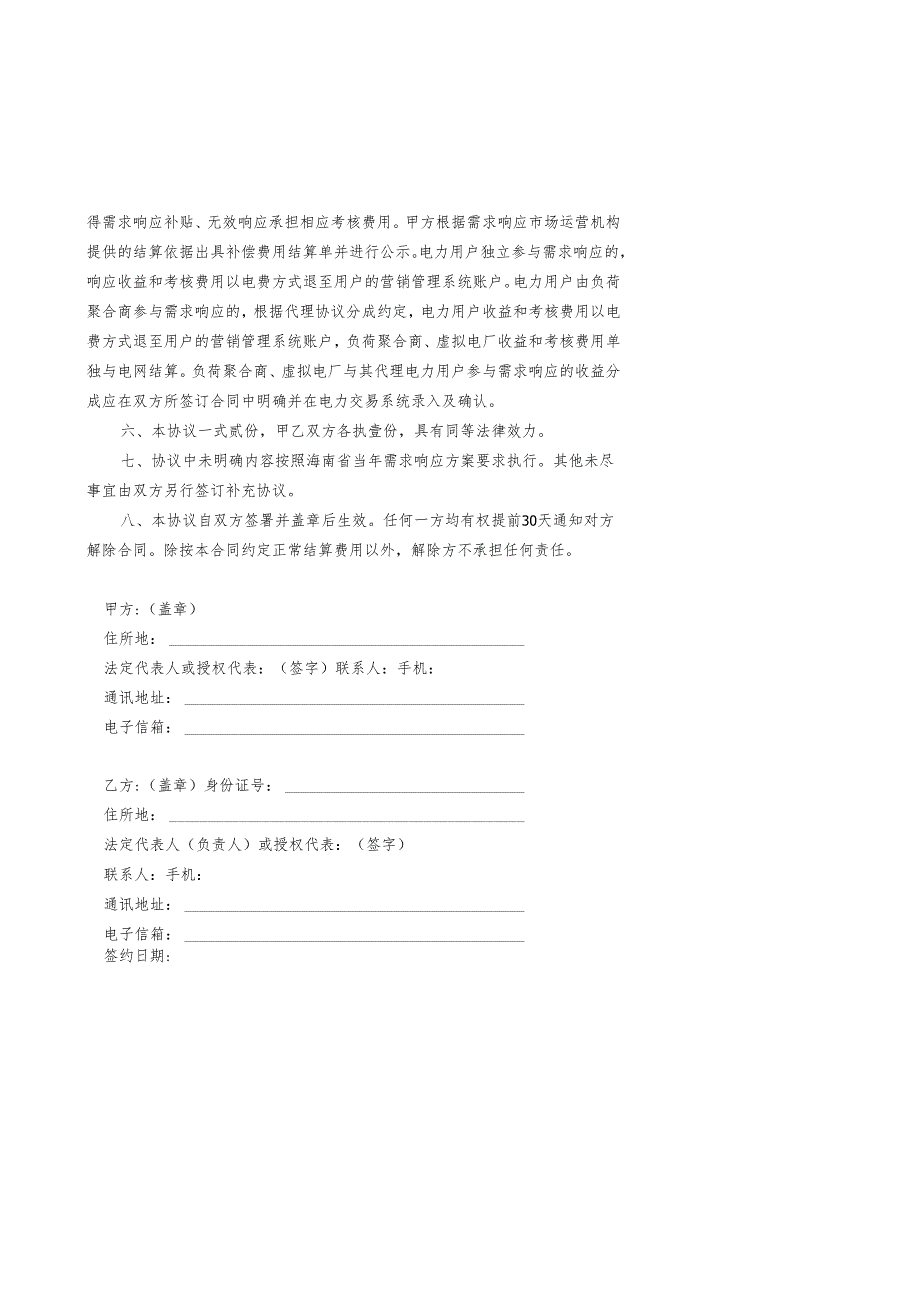 海南省电力需求侧响应合作协议模板、海南省电力需求响应代理合同模板.docx_第2页
