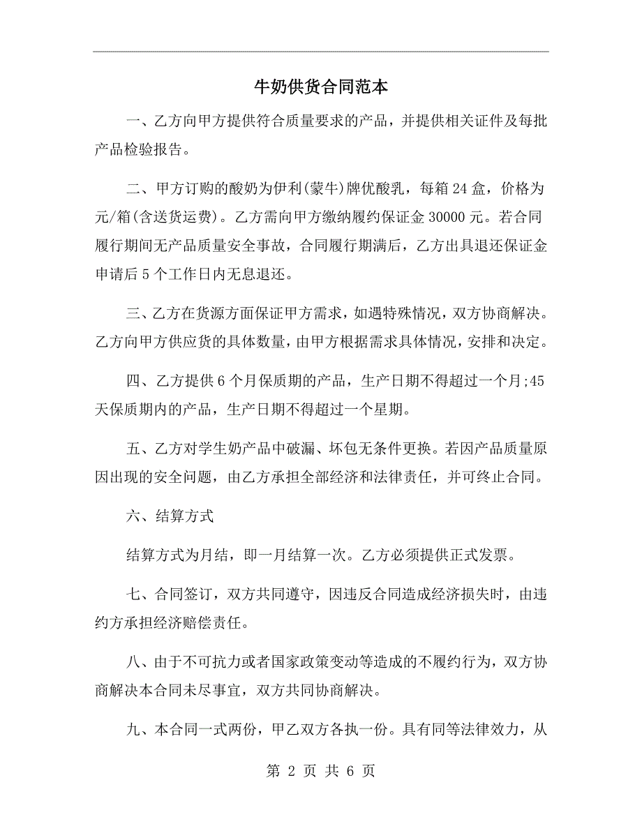牛奶供货合同范本.doc_第2页