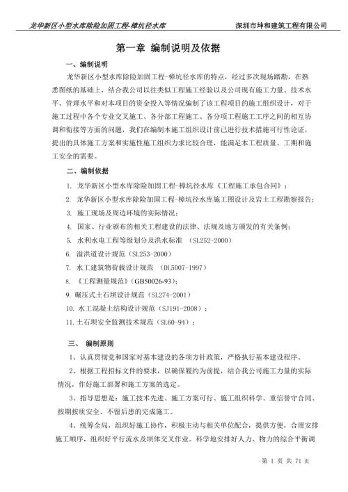 小型水库除险加固工程施工组织设计.doc