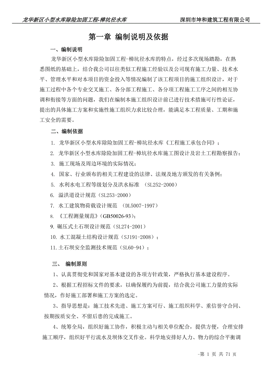小型水库除险加固工程施工组织设计.doc_第1页