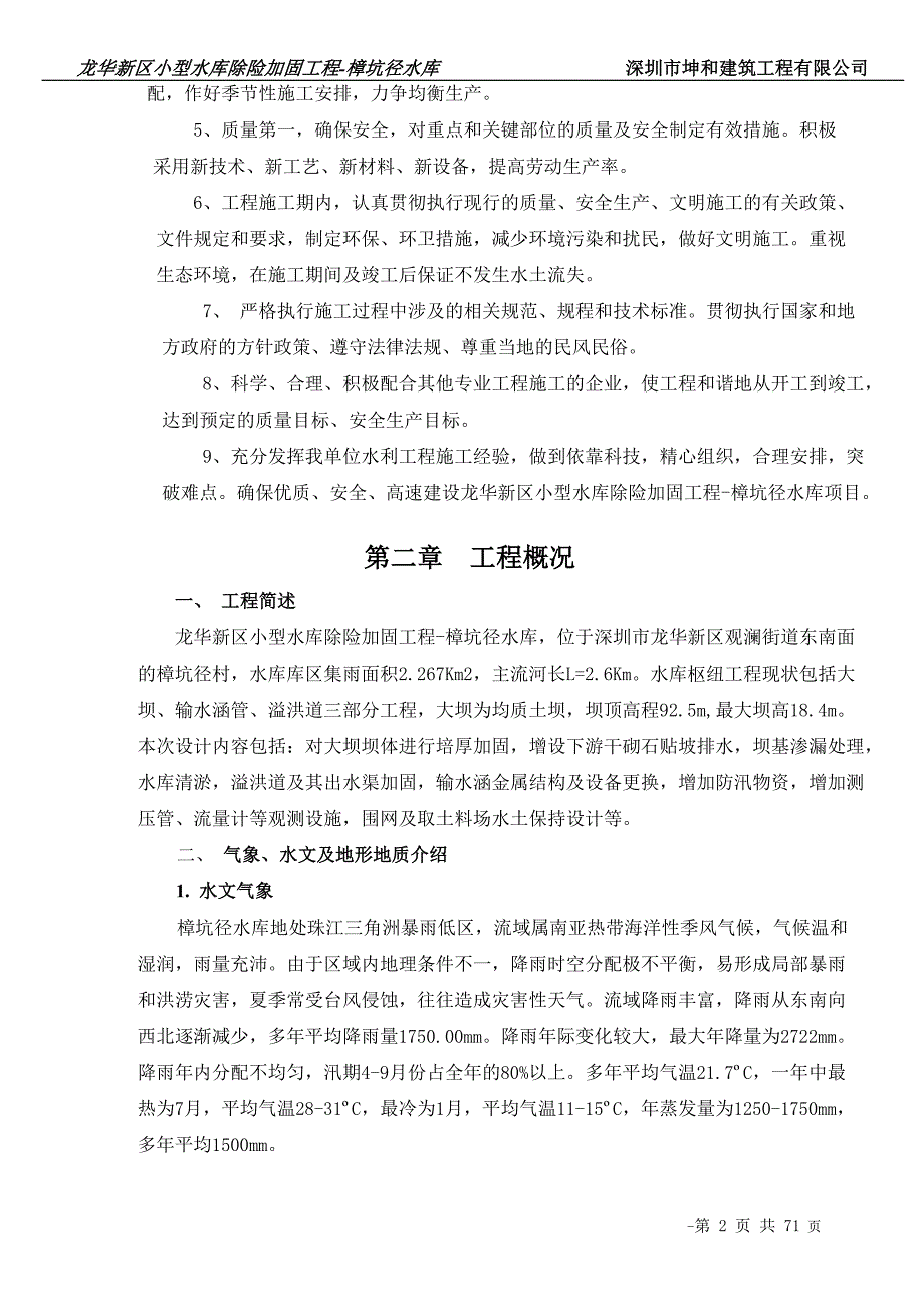 小型水库除险加固工程施工组织设计.doc_第2页