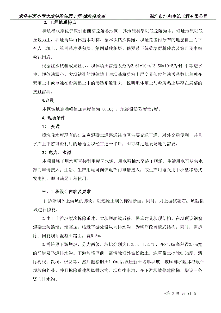 小型水库除险加固工程施工组织设计.doc_第3页