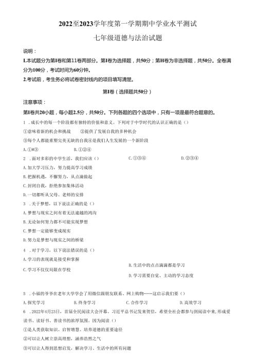 精品解析：山东省济南市高新区2022-2023学年七年级上学期期中道德与法治试题（原卷版）.docx