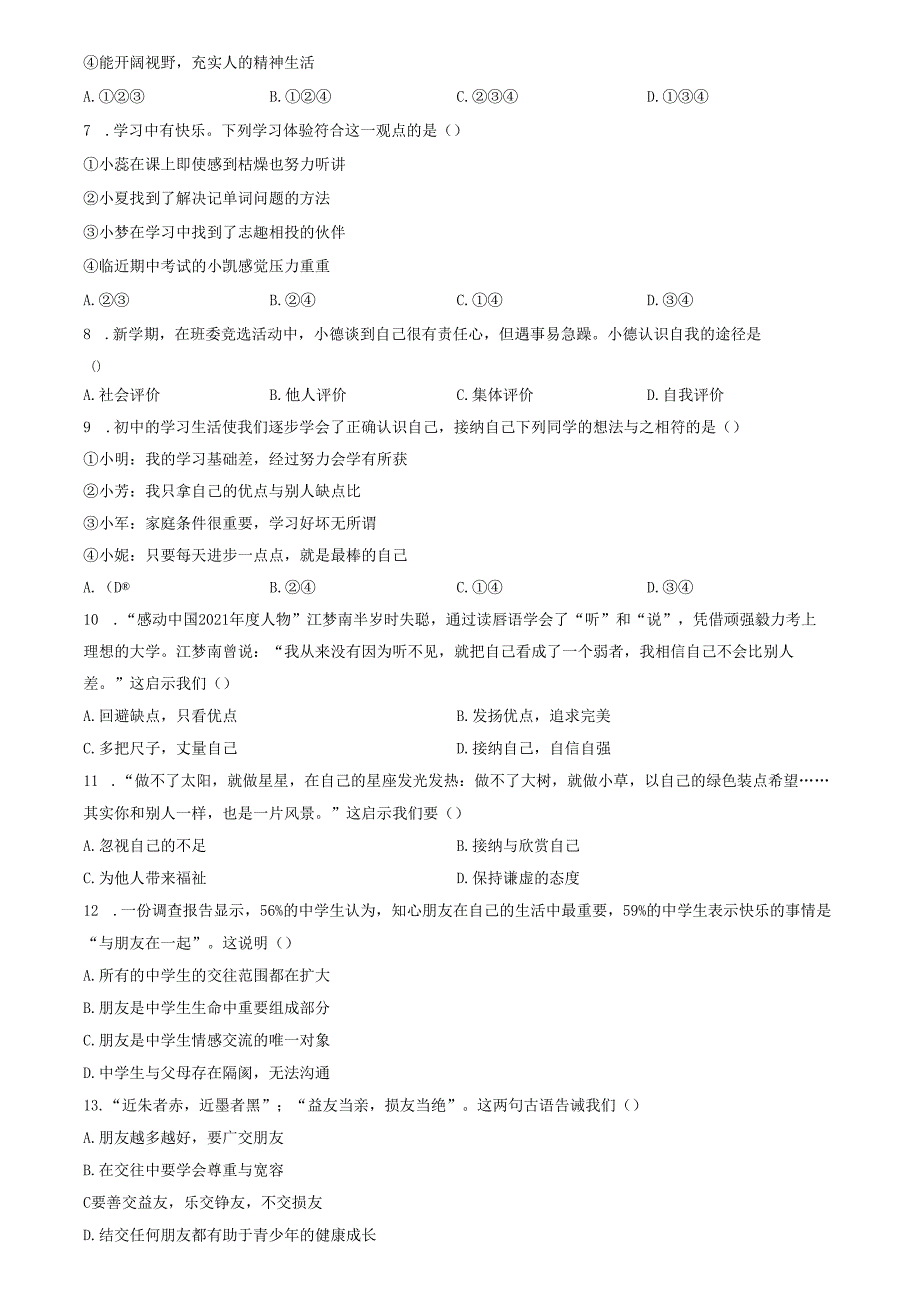 精品解析：山东省济南市高新区2022-2023学年七年级上学期期中道德与法治试题（原卷版）.docx_第2页