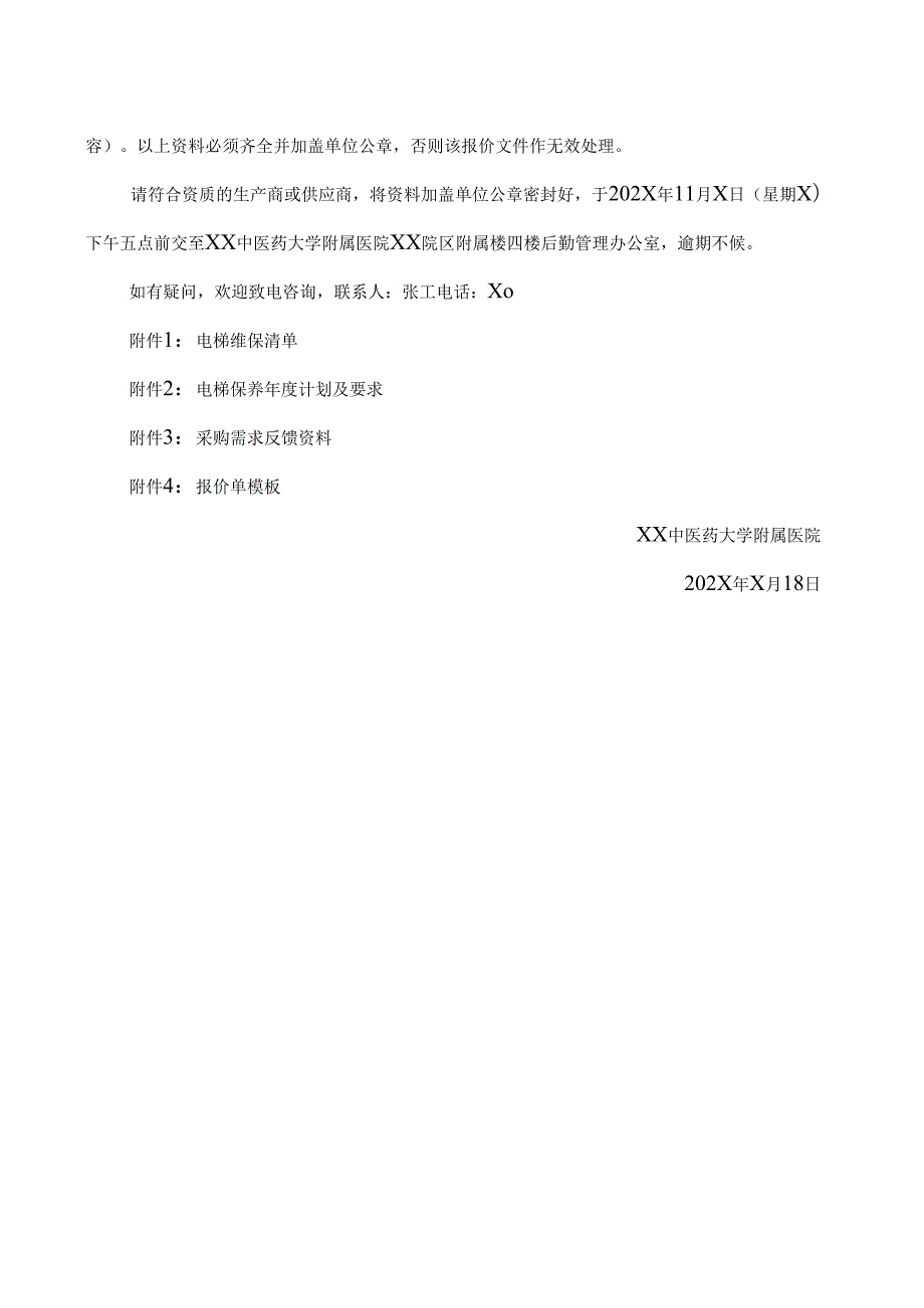 XX中医药大学附属医院院区电梯维保询价公告（2025年）.docx_第3页