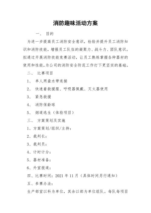 消防趣味活动方案.docx