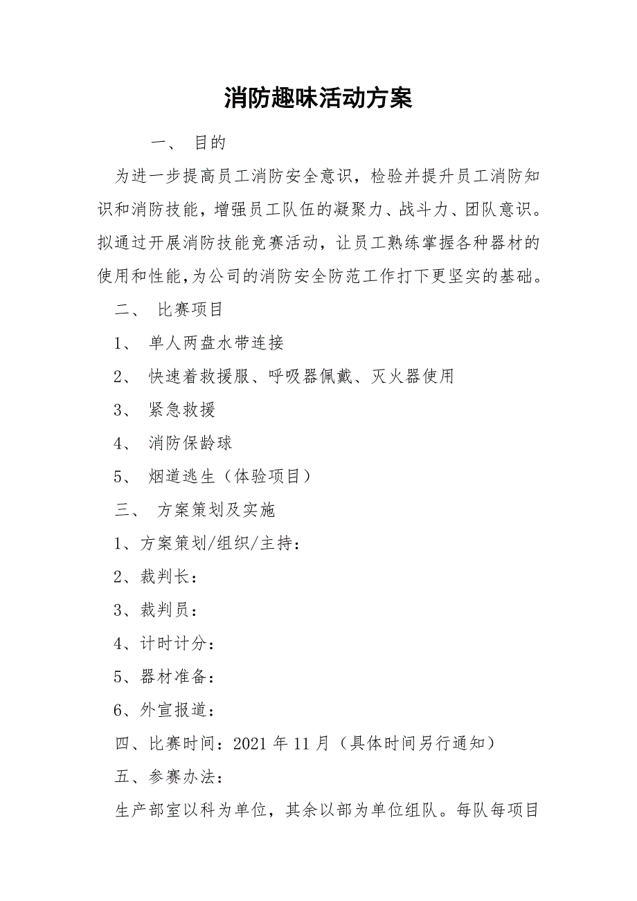 消防趣味活动方案.docx_第1页
