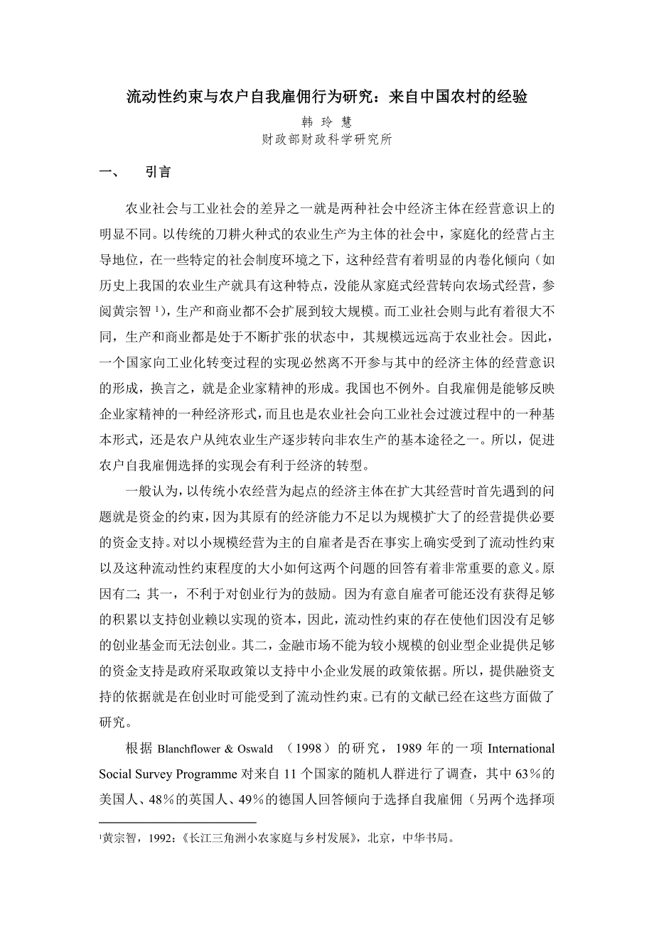 流动性约束与农户自我雇佣行为研究来自中国农村的经验.doc_第1页
