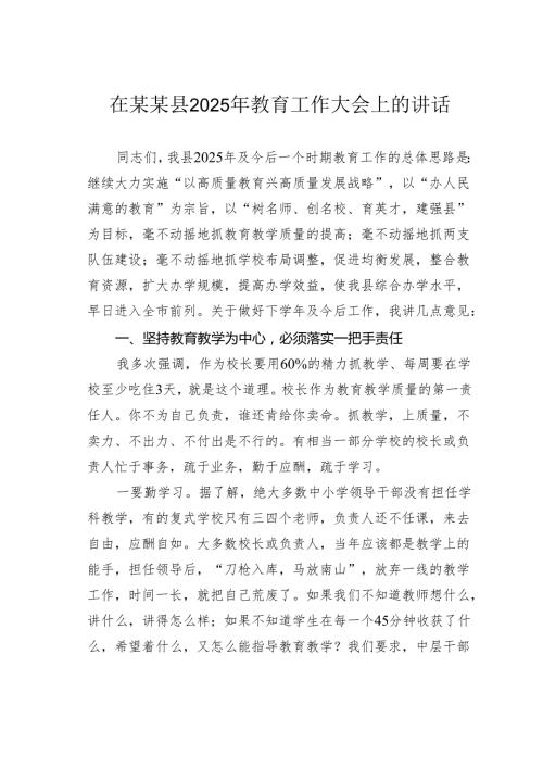 在某某县2025年教育工作大会上的讲话.docx