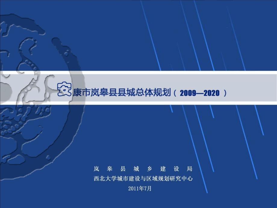 最新岚皋县总体规划.09.14.ppt_第1页