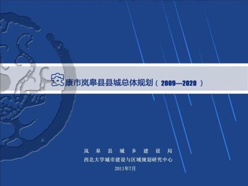 最新岚皋县总体规划.09.14.ppt