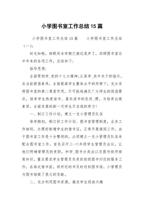 小学图书室工作总结15篇.docx