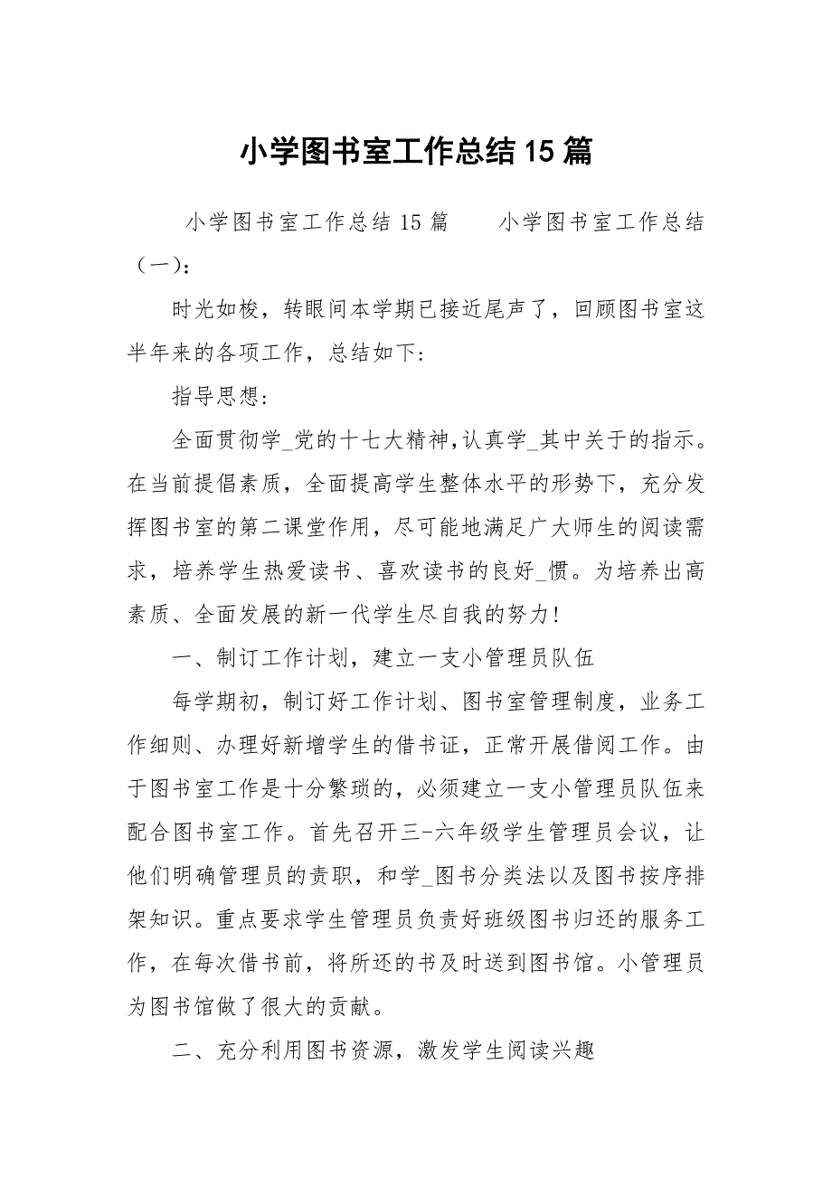 小学图书室工作总结15篇.docx_第1页