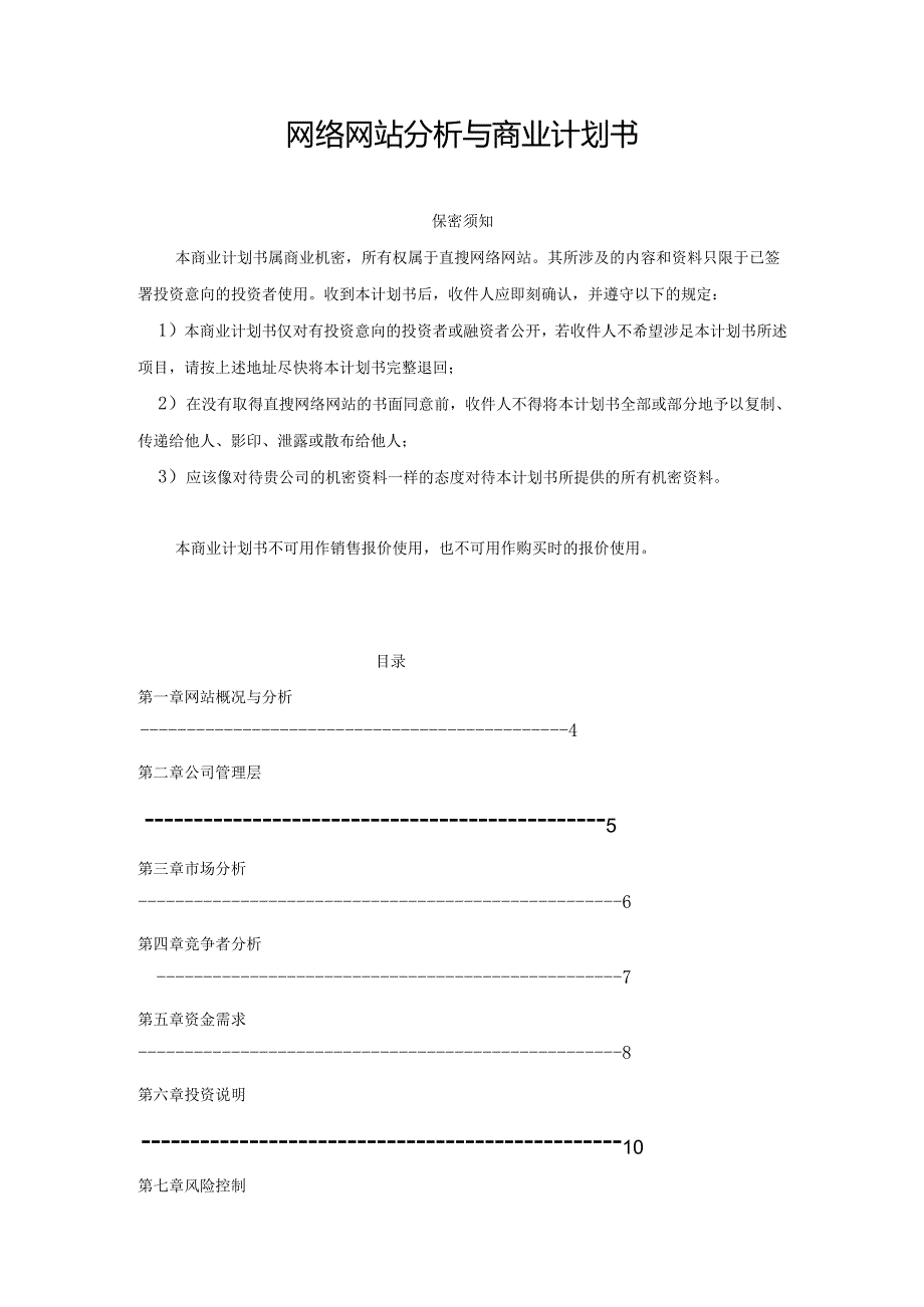 网络网站分析与商业计划书.docx_第1页