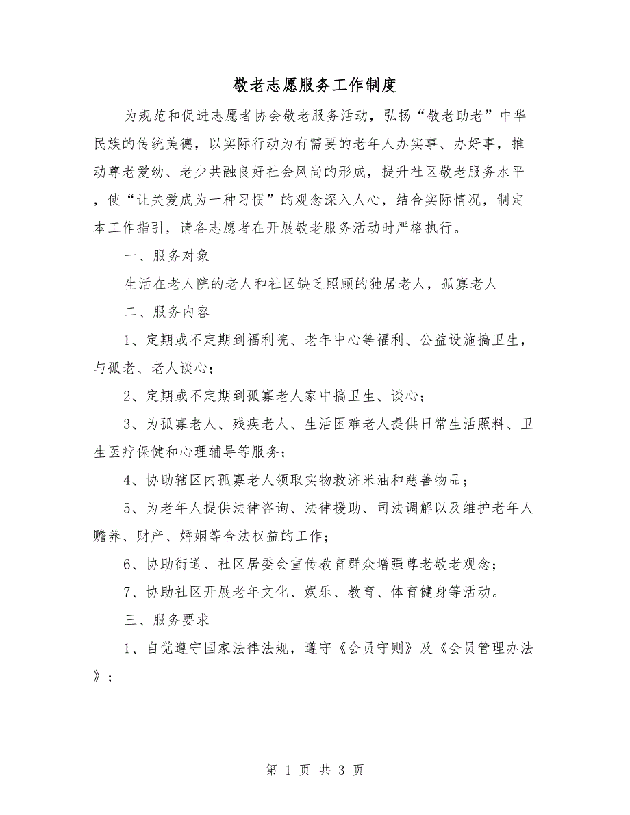 敬老志愿服务工作制度.doc_第1页