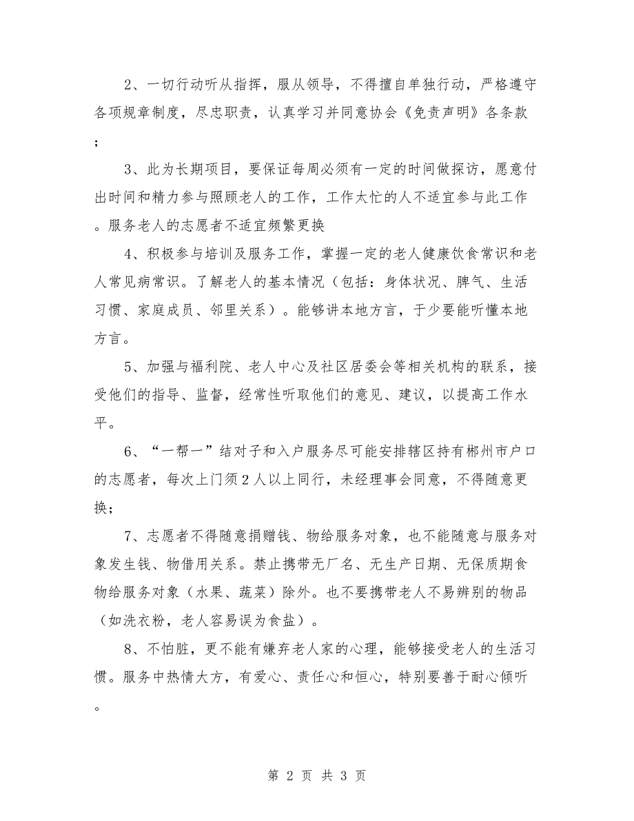 敬老志愿服务工作制度.doc_第2页