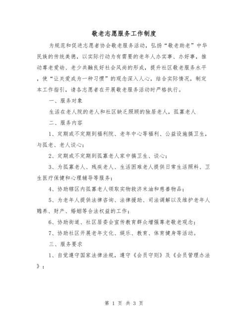 敬老志愿服务工作制度.doc