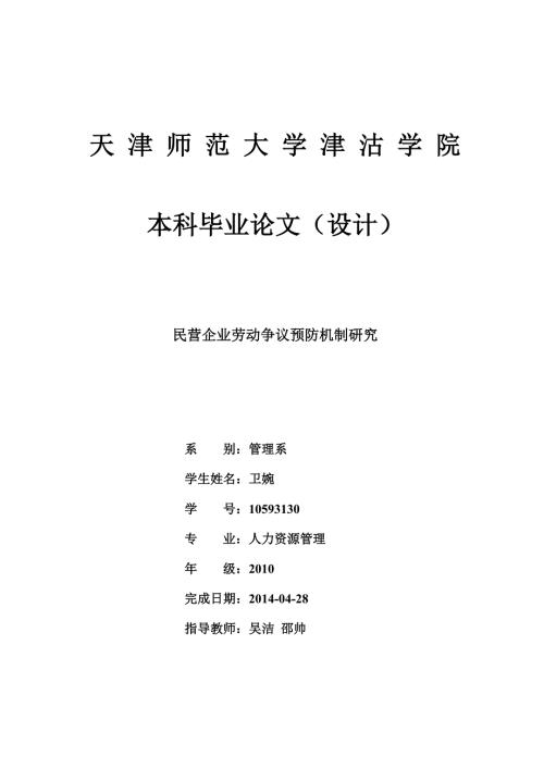 民营企业劳动争议预防机制研究.doc
